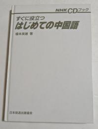 すぐに役立つはじめての中国語 (NHK CDブック)