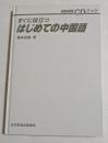 すぐに役立つはじめての中国語 (NHK CDブック)