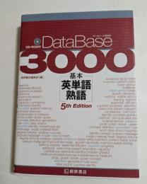 データベース3000 基本英単語・熟語 [5th Edition]