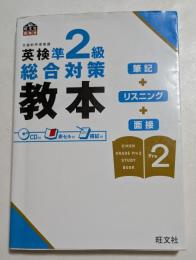 英検準2級総合対策教本 (旺文社英検書)　【CD付き】
