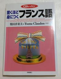 驚くほど身につくフランス語 (CDレッスン)