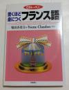 驚くほど身につくフランス語 (CDレッスン)