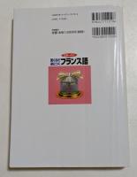 驚くほど身につくフランス語 (CDレッスン)