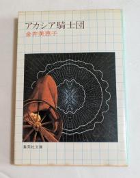 アカシア騎士団  (集英社文庫)