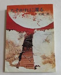 たそがれに還る (ハヤカワ文庫）