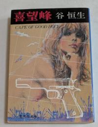 喜望峰  (集英社文庫)