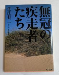 無冠の疾走者たち (角川文庫）