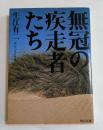 無冠の疾走者たち (角川文庫）