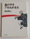 嵐の中をアカ犬が走る (角川文庫）