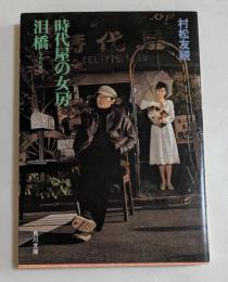 時代屋の女房,泪橋 (角川文庫）