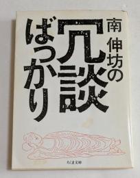 冗談ばっかり (ちくま文庫）