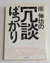 冗談ばっかり (ちくま文庫）