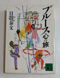 ブルース心の旅 (講談社文庫）