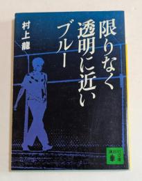 限りなく透明に近いブルー  (講談社文庫)