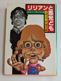 リリアンと悪党ども  (角川文庫)