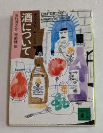 酒について (講談社文庫）