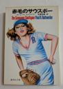 赤毛のサウスポー  (集英社文庫)