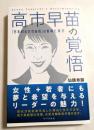 高市早苗の覚悟　「日本初の女性首相」の素顔と実力