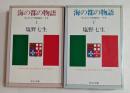 海の都の物語 －ヴェネツィア共和国の一千年－ 上下巻セット (中公文庫)