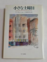 小さな土曜日 (ハヤカワ文庫）