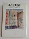 小さな土曜日 (ハヤカワ文庫）