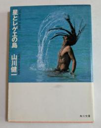 星とレゲエの島 (角川文庫）