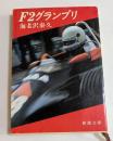 F2グランプリ (新潮文庫）