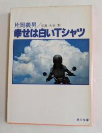 幸せは白いTシャツ　（角川文庫）