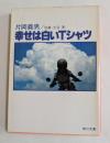 幸せは白いTシャツ　（角川文庫）
