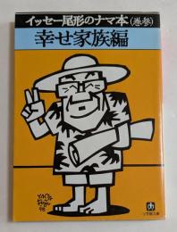 イッセー尾形のナマ本 巻3 幸せ家族編 (小学館文庫）