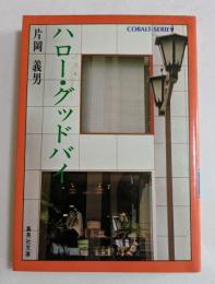 ハロー・グッドバイ ＜集英社文庫 コバルトシリーズ＞