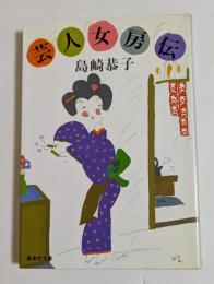 芸人女房伝　（集英社文庫）