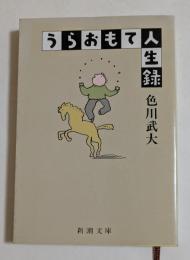 うらおもて人生録 ＜新潮文庫＞