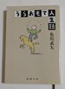 うらおもて人生録 ＜新潮文庫＞