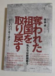 奪われた祖国を取り戻す - 私たちは断固戦う