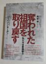 奪われた祖国を取り戻す - 私たちは断固戦う