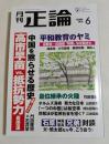 月刊正論 2026年06月号