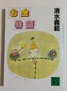 お金物語　（講談社文庫）