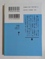 お金物語　（講談社文庫）