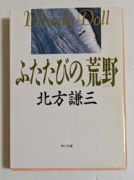 ふたたびの、荒野 ＜角川文庫＞