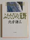 ふたたびの、荒野 ＜角川文庫＞