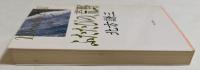 ふたたびの、荒野 ＜角川文庫＞