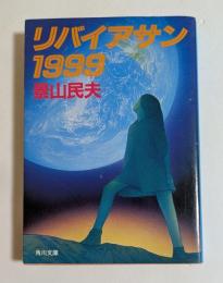 リバイアサン1999 ＜角川文庫＞