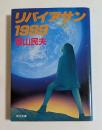リバイアサン1999 ＜角川文庫＞