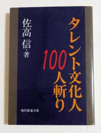 タレント文化人100人斬り　（現代教養文庫）