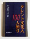 タレント文化人100人斬り　（現代教養文庫）