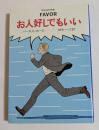 お人好しでもいい ＜ハヤカワ・ミステリ文庫＞