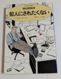 犯人にされたくない　（ハヤカワ・ミステリ文庫）