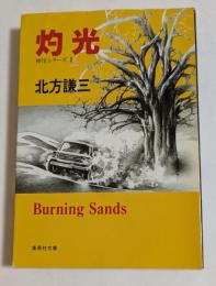 灼光　（集英社文庫）