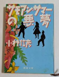 サモアン・サマーの悪夢 ＜新潮文庫＞